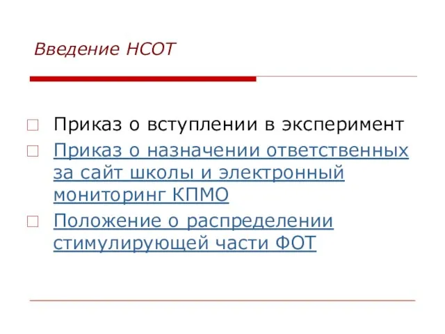 Введение НСОТ Приказ о вступлении в эксперимент Приказ о назначении ответственных за