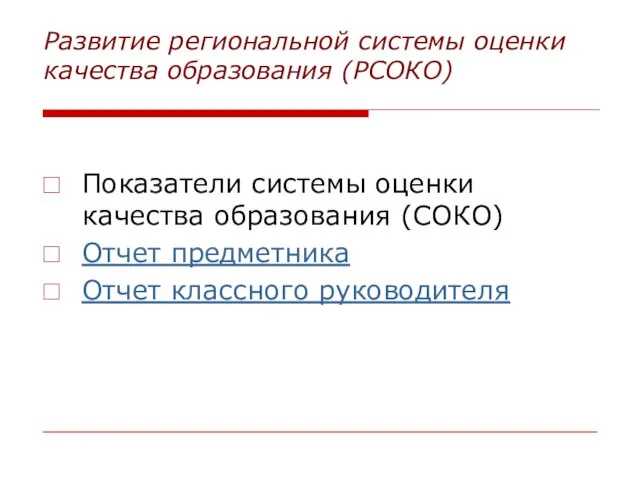 Развитие региональной системы оценки качества образования (РСОКО) Показатели системы оценки качества образования