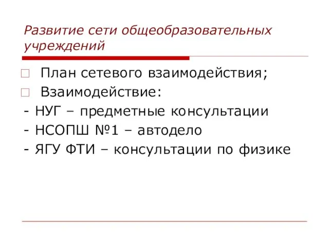 Развитие сети общеобразовательных учреждений План сетевого взаимодействия; Взаимодействие: - НУГ – предметные