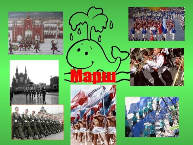 Марш