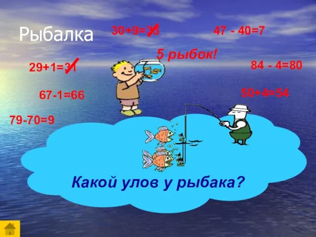 Рыбалка 29+1=31 67-1=66 30+9=33 79-70=9 50+4=54 84 - 4=80 47 - 40=7