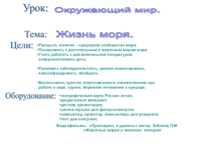 Урок: Цели: Окружающий мир. Тема: Жизнь моря. Раскрыть понятие – природное сообщество