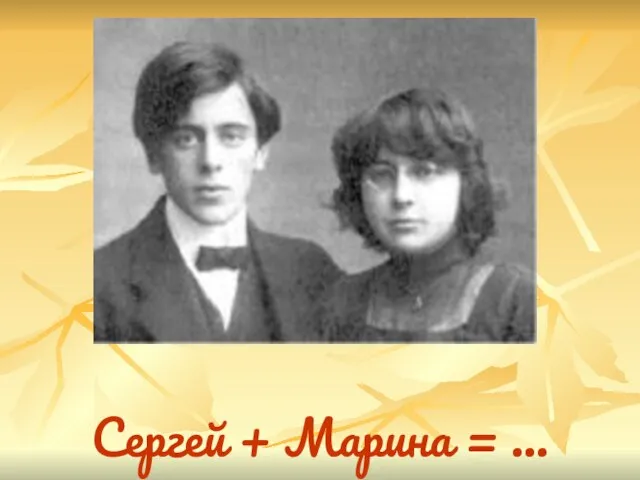 Сергей + Марина = …