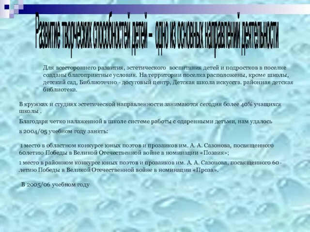 в 2004/05 учебном году занять: 1 место в областном конкурсе юных поэтов