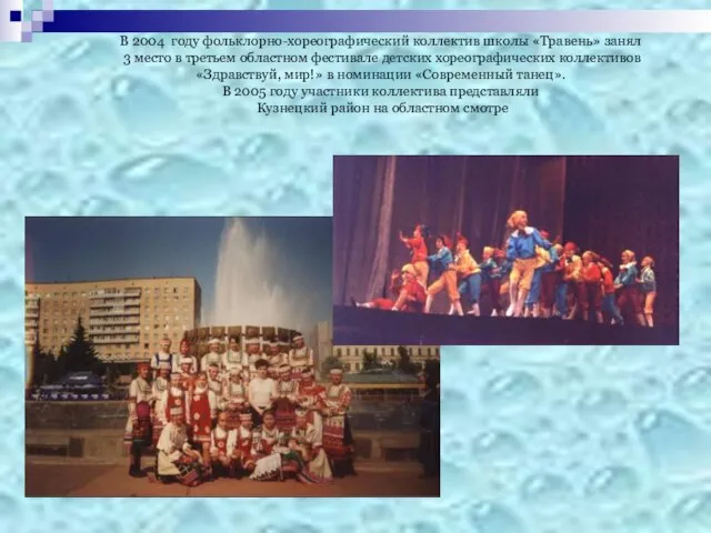 В 2004 году фольклорно-хореографический коллектив школы «Травень» занял 3 место в третьем