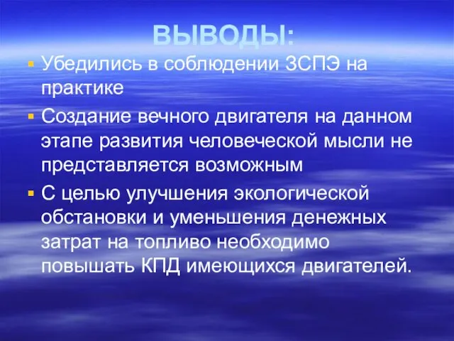 ВЫВОДЫ: Убедились в соблюдении ЗСПЭ на практике Создание вечного двигателя на данном