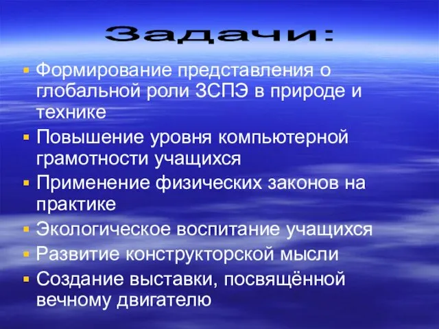 Формирование представления о глобальной роли ЗСПЭ в природе и технике Повышение уровня