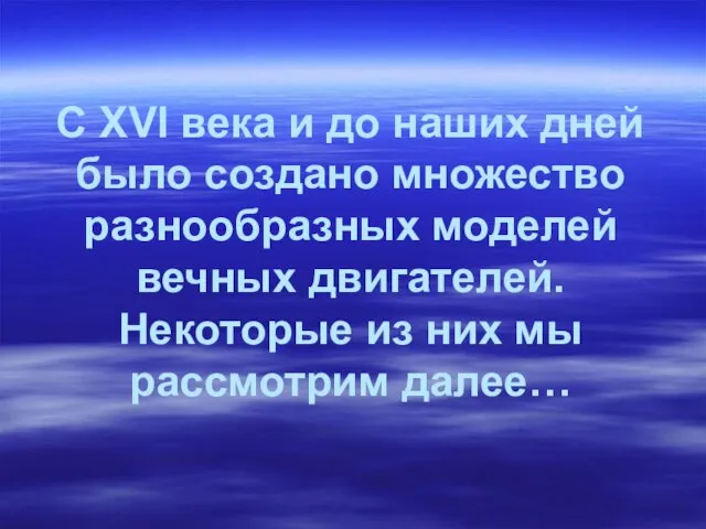 С XVI века и до наших дней было создано множество разнообразных моделей