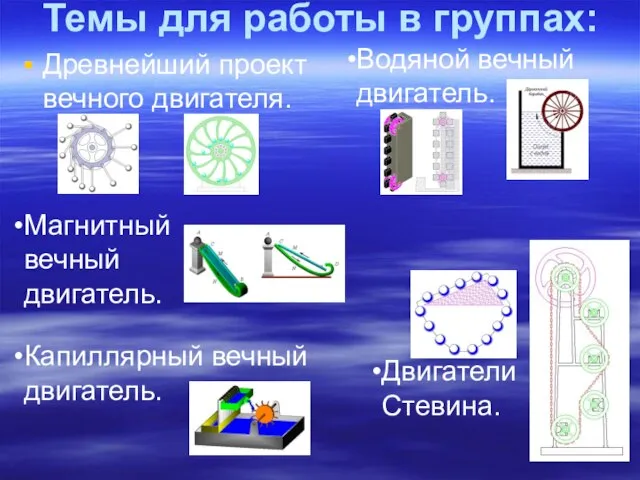 Темы для работы в группах: Древнейший проект вечного двигателя. Водяной вечный двигатель.