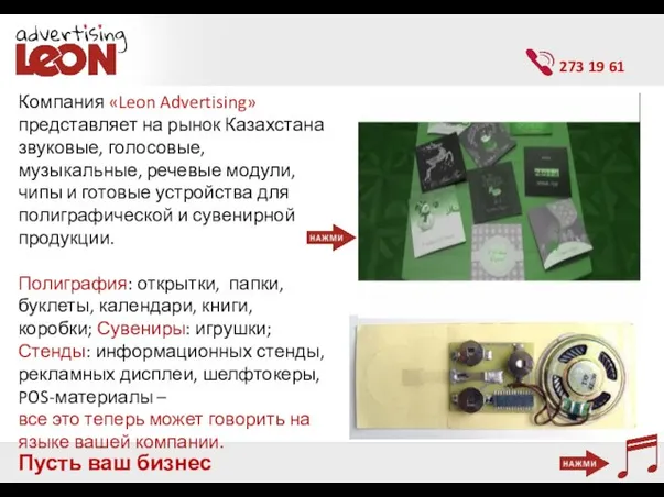 Пусть ваш бизнес заговорит Компания «Leon Advertising» представляет на рынок Казахстана звуковые,