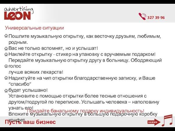 Пусть ваш бизнес заговорит 327 39 96 Пошлите музыкальную открытку, как весточку