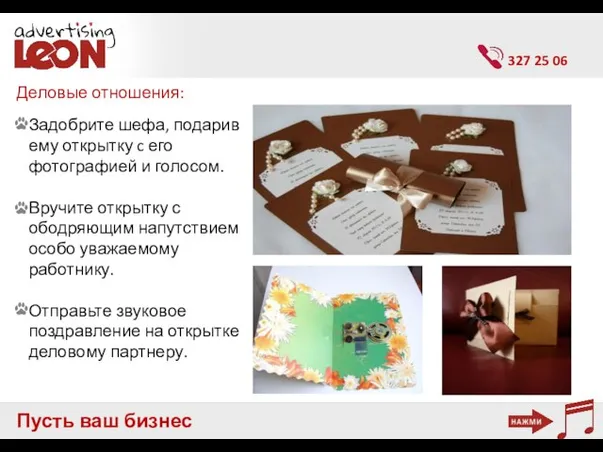 Пусть ваш бизнес заговорит Деловые отношения: 327 25 06 Задобрите шефа, подарив