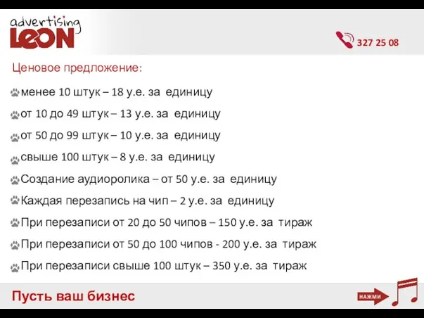 Пусть ваш бизнес заговорит 327 25 08 менее 10 штук – 18