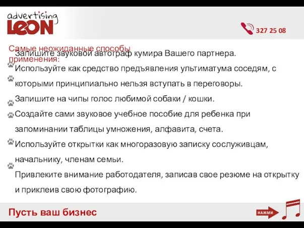 Пусть ваш бизнес заговорит 327 25 08 Запишите звуковой автограф кумира Вашего