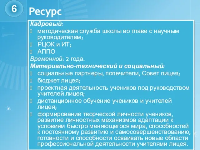 Ресурс Кадровый: методическая служба школы во главе с научным руководителем; РЦОК и