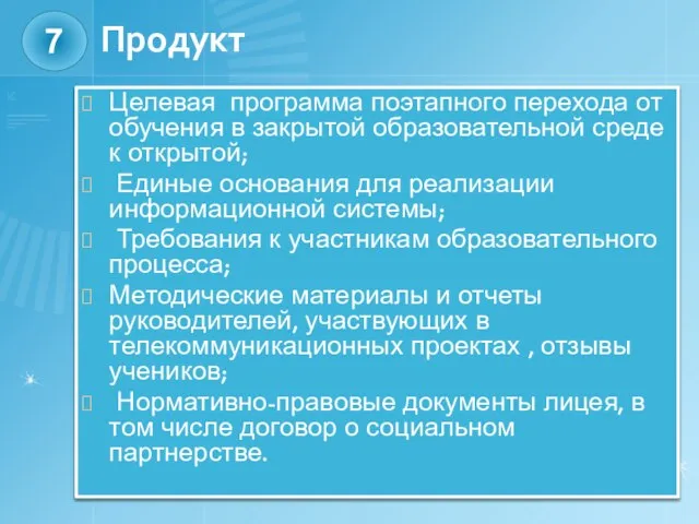 Продукт Целевая программа поэтапного перехода от обучения в закрытой образовательной среде к