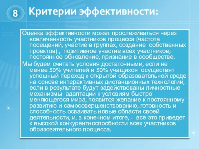 Критерии эффективности: Оценка эффективности может прослеживаться через вовлеченность участников процесса (частота посещений,