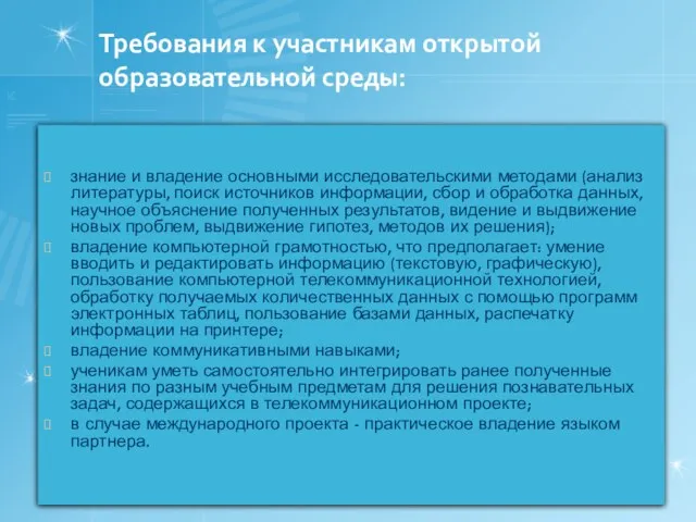 Требования к участникам открытой образовательной среды: знание и владение основными исследовательскими методами