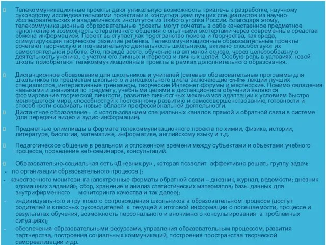 Телекоммуникационные проекты дают уникальную возможность привлечь к разработке, научному руководству исследовательскими проектами