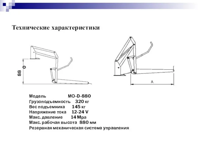 Технические характеристики 880 Модель МО-D-880 Грузоподъемность 320 кг Вес подъемника 145 кг