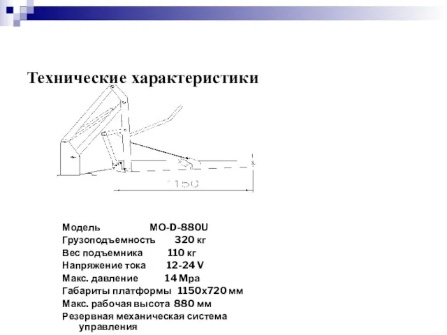 Технические характеристики Модель МО-D-880U Грузоподъемность 320 кг Вес подъемника 110 кг Напряжение