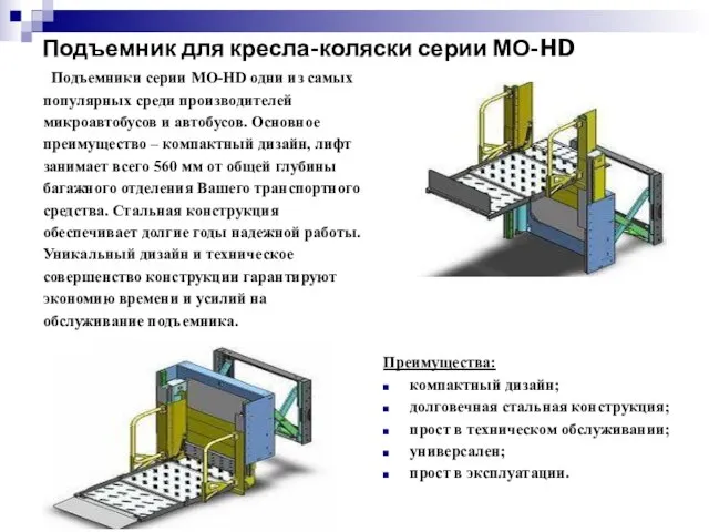 Подъемник для кресла-коляски серии МО-HD Подъемники серии MO-HD одни из самых популярных