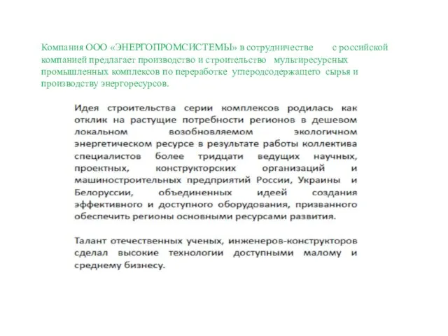 Компания ООО «ЭНЕРГОПРОМСИСТЕМЫ» в сотрудничестве с российской компанией предлагает производство и строительство