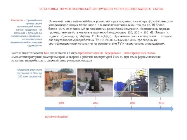 УСТАНОВКА ТЕРМОХИМИЧЕСКОЙ ДЕСТРУКЦИИ УГЛЕРОДСОДЕРЖАЩЕГО СЫРЬЯ Основной технологический блок установки – реактор высокотемпературной