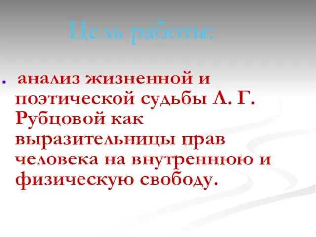 Цель работы: анализ жизненной и поэтической судьбы Л. Г. Рубцовой как выразительницы