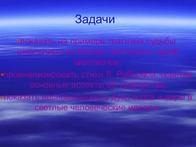 Задачи показать на примере трагизма судьбы школьницы из Канска типичность судеб миллионов;