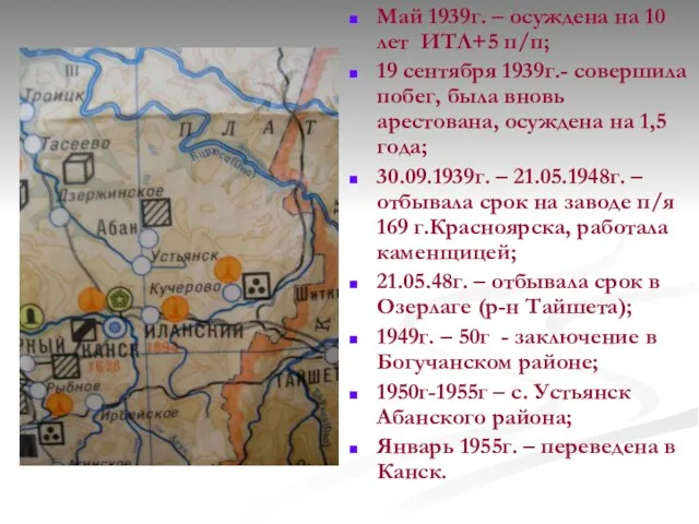 Май 1939г. – осуждена на 10 лет ИТЛ+5 п/п; 19 сентября 1939г.-