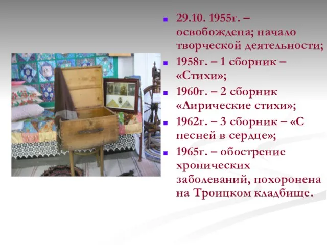 29.10. 1955г. – освобождена; начало творческой деятельности; 1958г. – 1 сборник –