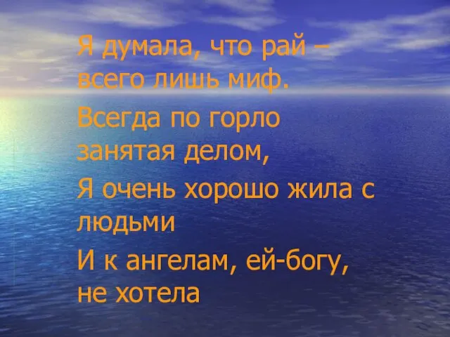 Я думала, что рай – всего лишь миф. Всегда по горло занятая