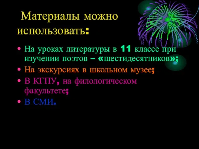 Материалы можно использовать: На уроках литературы в 11 классе при изучении поэтов