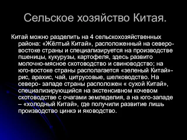 Сельское хозяйство Китая. Китай можно разделить на 4 сельскохозяйственных района: «Жёлтый Китай»,