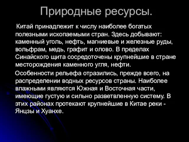 Природные ресурсы. Китай принадлежит к числу наиболее богатых полезными ископаемыми стран. Здесь