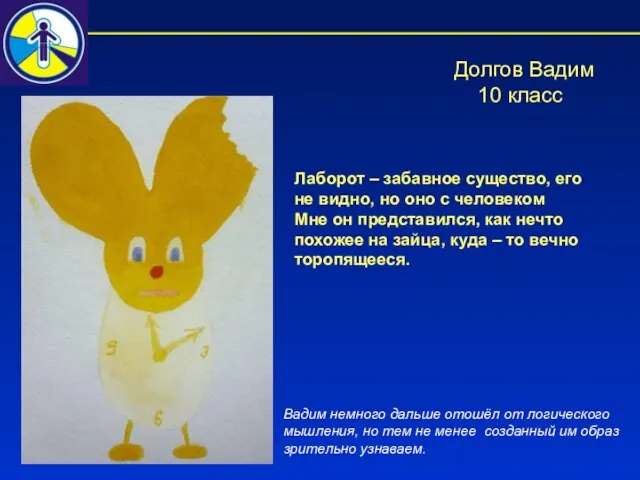 Долгов Вадим 10 класс Лаборот – забавное существо, его не видно, но