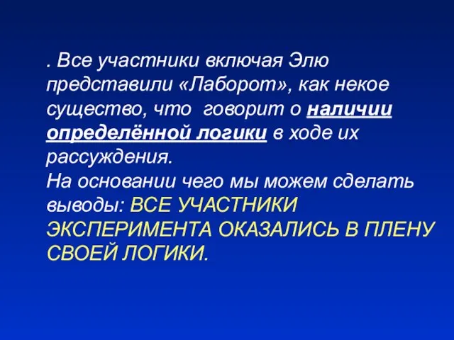 . Все участники включая Элю представили «Лаборот», как некое существо, что говорит