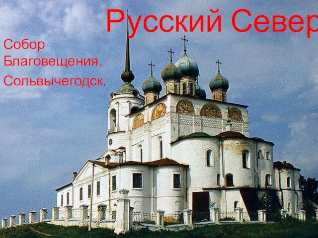 Русский Север Собор Благовещения, Сольвычегодск.