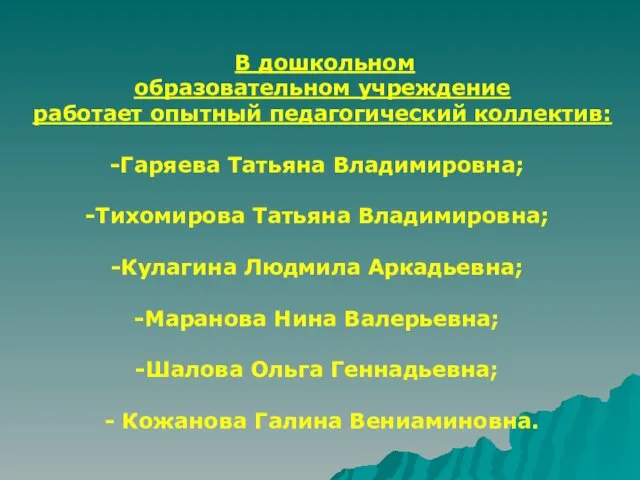 В дошкольном образовательном учреждение работает опытный педагогический коллектив: Гаряева Татьяна Владимировна; Тихомирова