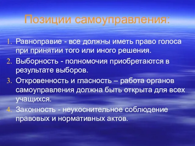 Позиции самоуправления: Равноправие - все должны иметь право голоса при принятии того