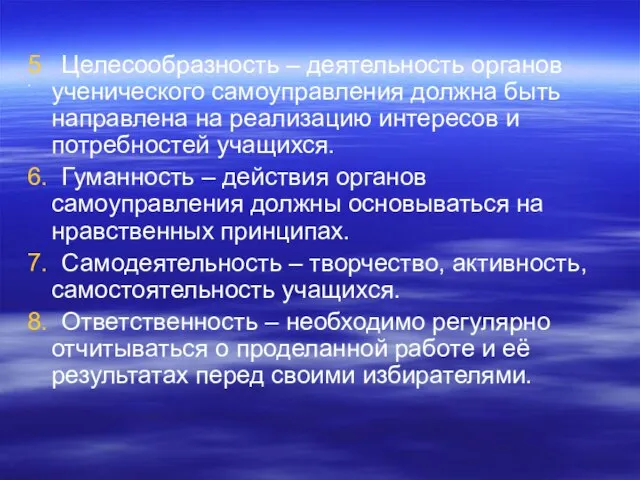 5 Целесообразность – деятельность органов ученического самоуправления должна быть направлена на реализацию