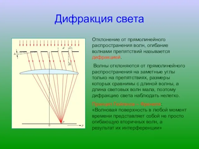 Дифракция света Отклонение от прямолинейного распространения волн, огибание волнами препятствий называется дифракцией.