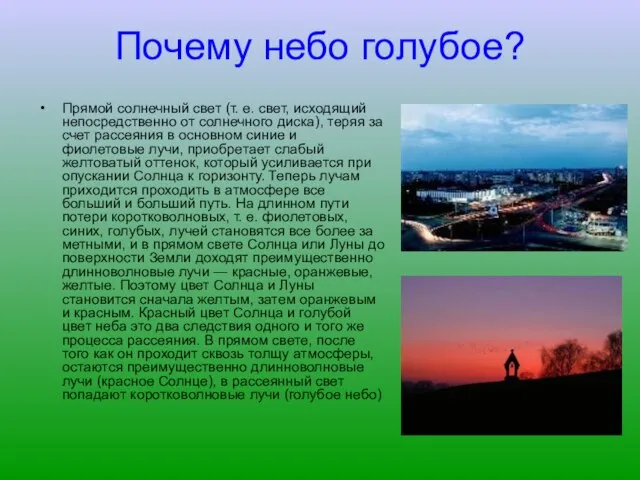 Почему небо голубое? Прямой солнечный свет (т. е. свет, исходящий непосредственно от