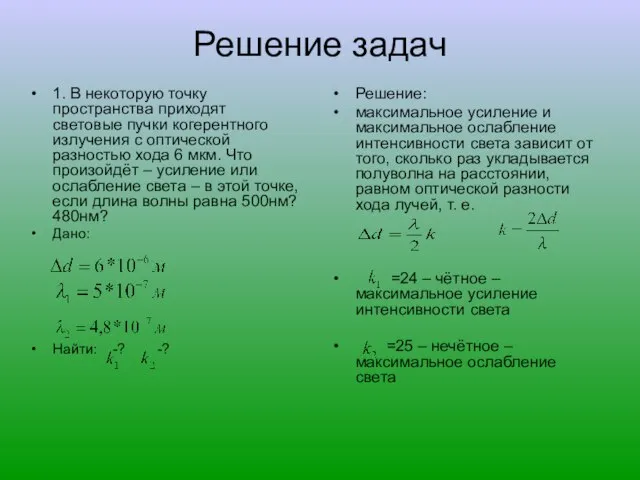 Решение задач 1. В некоторую точку пространства приходят световые пучки когерентного излучения