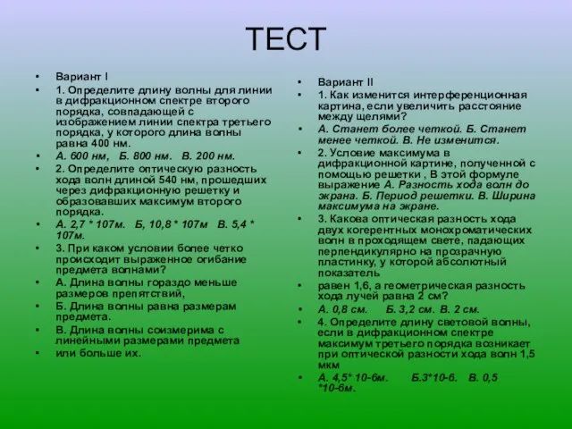 ТЕСТ Вариант I 1. Определите длину волны для линии в дифракционном спектре