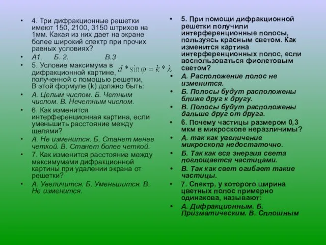 4. Три дифракционные решетки имеют 150, 2100, 3150 штрихов на 1мм. Какая