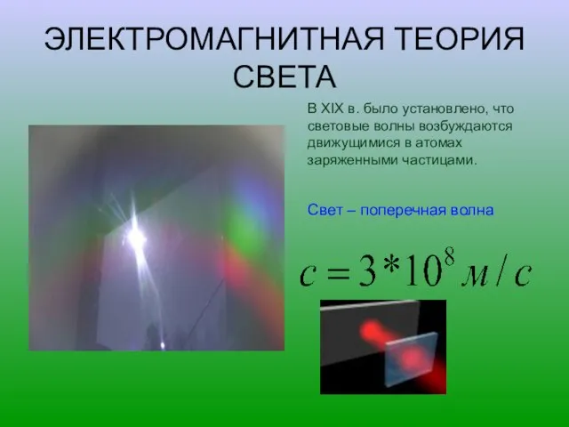 ЭЛЕКТРОМАГНИТНАЯ ТЕОРИЯ СВЕТА В XIX в. было установлено, что световые волны возбуждаются