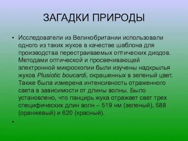 ЗАГАДКИ ПРИРОДЫ Исследователи из Великобритании использовали одного из таких жуков в качестве