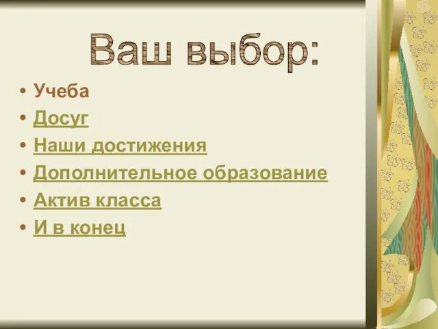 Ваш выбор: Учеба Досуг Наши достижения Дополнительное образование Актив класса И в конец